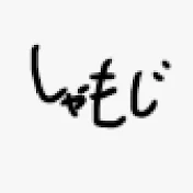 しゃもじ。