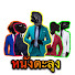 6x5kuWwrLW4-channel-avatar-รวมมุกฮ่า หนังตะลุง (คนใต้ใจเต็ม)