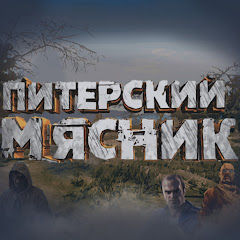 Питерский Мясник