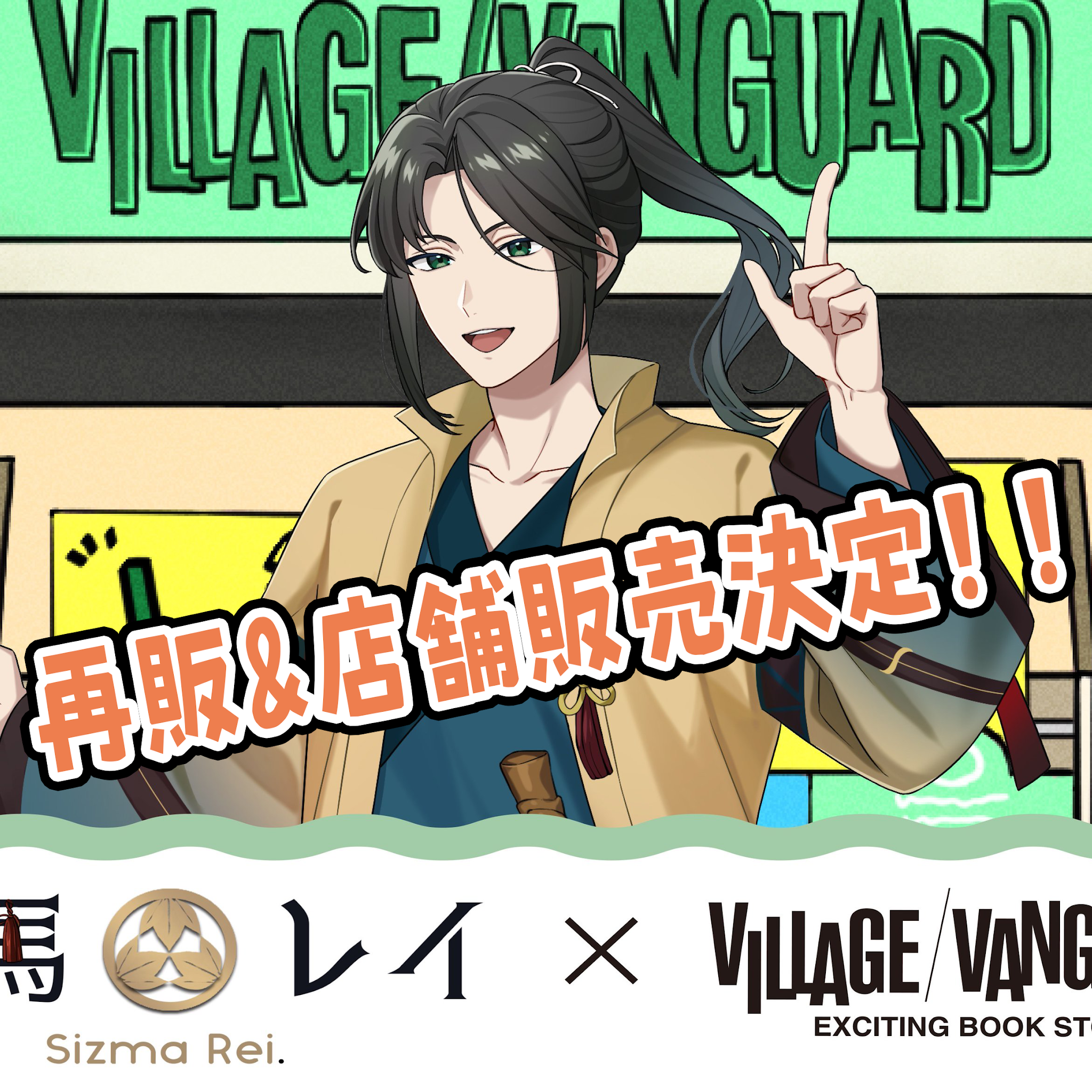 📢ヴィレヴァンコラボグッズ再販&店頭販売決定📢 ＼ 静馬レイ