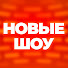 Iexkf0YjjCE-channel-avatar-НОВЫЕ ШОУ