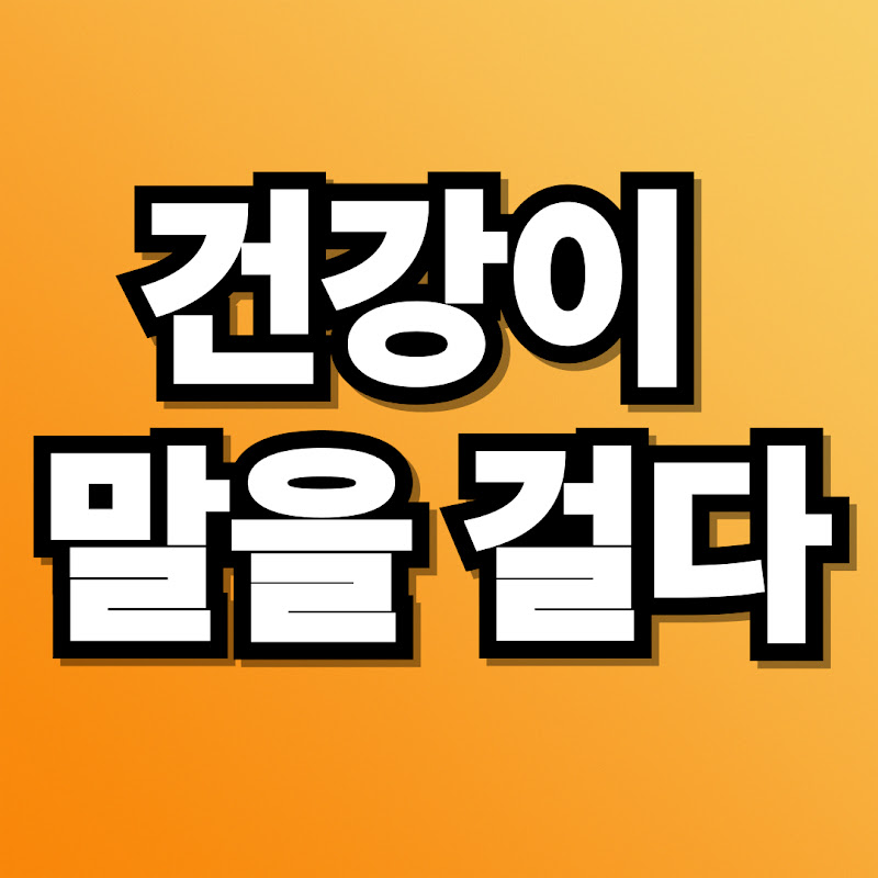건강이 말을 걸다