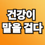건강이 말을 걸다