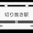 lrvv6ImYViQ-channel-avatar-こちら切り抜き駅【無人駅】