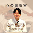 jnC4vQOFoEo-channel-avatar-心の翻訳室