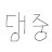 @댕중-daz