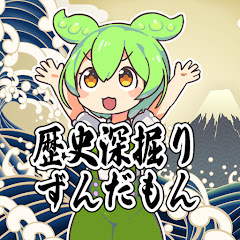 歴史深掘りずんだもん【歴史解説】