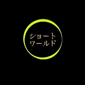 ショートワールド