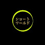 ショートワールド