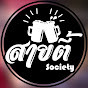 สายตี้ Society