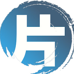 片手間ちゃんねる