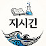 7KU55iaAzxw-channel-avatar-지시긴