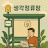 @생각정류장o
