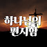 TUFtaUAgFzk-channel-avatar-하나님의편지함