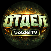 Отдел