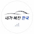 bhuU5Efhrkg-channel-avatar-네가 빠진 한국
