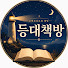 A1xw46f6NuI-channel-avatar-등대책방