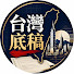 c-k4buHHGwk-channel-avatar-台灣底稿