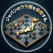 ジャパンのウラ側を俯瞰する。