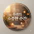 sjdze8WwySI-channel-avatar-우리의 소중한 순간