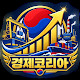 경제코리아