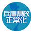 L43yvKdoZMY-channel-avatar-兵庫県政を正常に戻す会