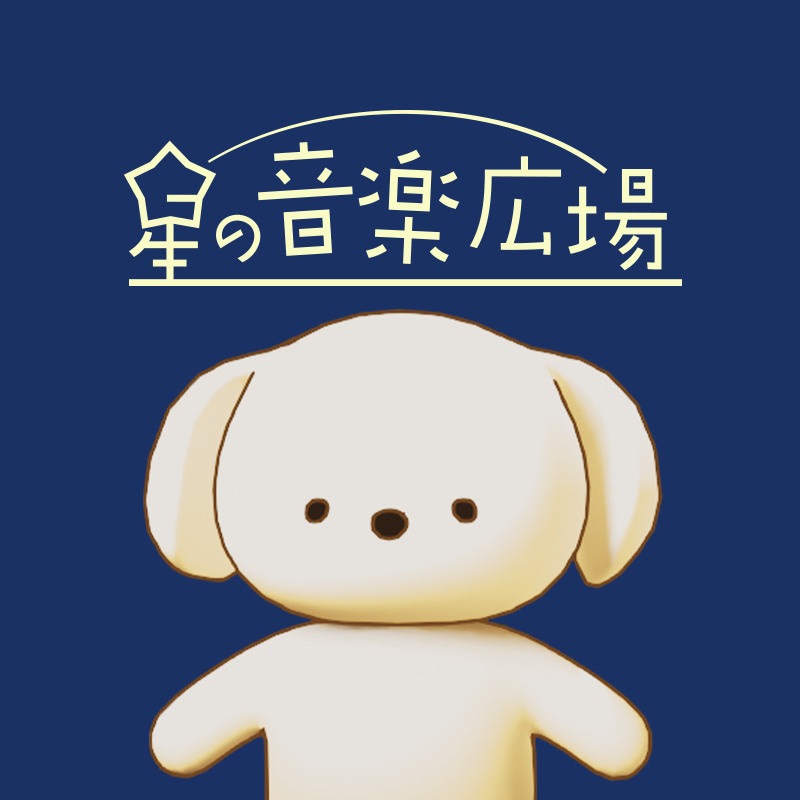 星の音楽広場　フリーBGM CHANNEL