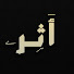 6qkpsRCZEpQ-channel-avatar-أثر - Athar