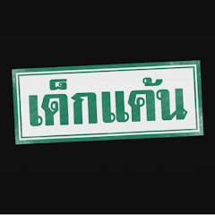 เด็ก แค้น