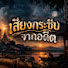 gpVoC2CZgpo-channel-avatar-เสียงกระซิบจากอดีต