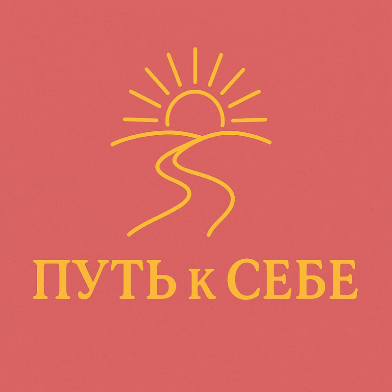 Путь к Себе Logo