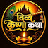 GU6ZHANjCiU-channel-avatar-दिव्य कृष्णा कथा 