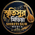 QjfZpoPby-8-channel-avatar-স্মৃতিসুর মিডিয়া shriti sur media