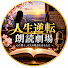 x6AWyGAl-kQ-channel-avatar-人生逆転朗読劇場