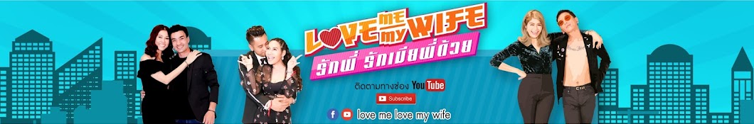 Love Me Love My Wife à¸£à¸±à¸à¸žà¸µà¹ˆ à¸£à¸±à¸à¹€à¸¡à¸µà¸¢à¸žà¸µà¹ˆà¸”à¹‰à¸§à¸¢ YouTube channel avatar