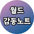 VOst-mxQTZY-channel-avatar-월드감동노트