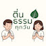 1-kPGaaRbwY-channel-avatar-คนตื่นธรรมทุกวัน
