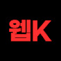 웹케이_웹툰언니 썸네일