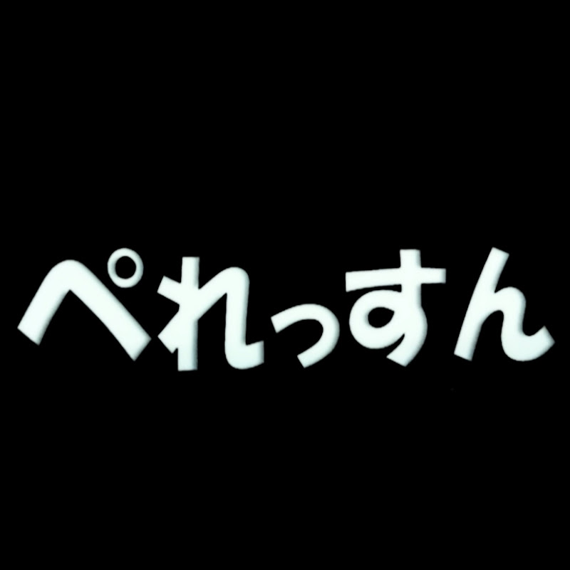 ペレッスン
