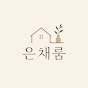 은채룸