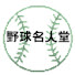 m6Na8RAw2WU-channel-avatar-野球名人堂