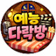 예능다락방