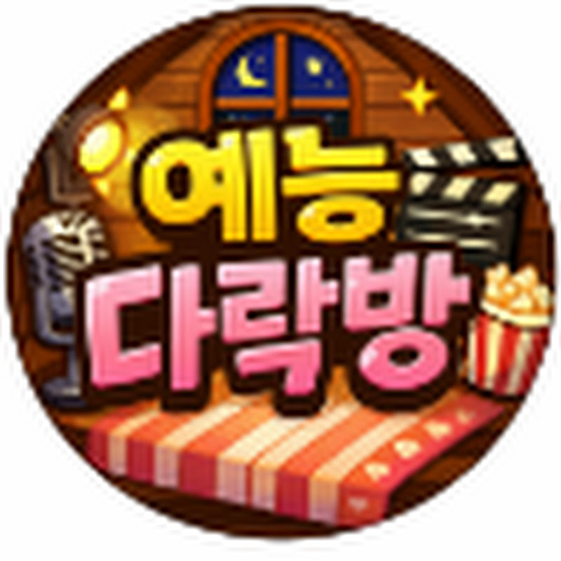 예능다락방 thumbnail