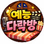 예능다락방