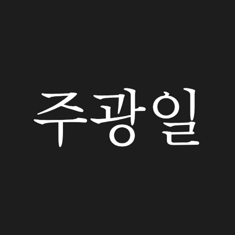 주식은주광일