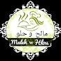 مالح وحلو Malehwhlou