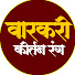 xvNHfXSB-WE-channel-avatar-वारकरी कीर्तन रंग HD