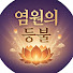 SKfRKedhhSc-channel-avatar-염원의 등불