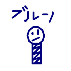 ブルーノ