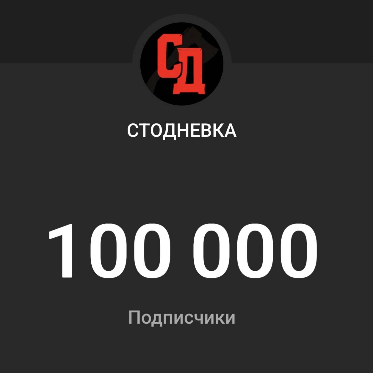 Post from СТОДНЕВКА